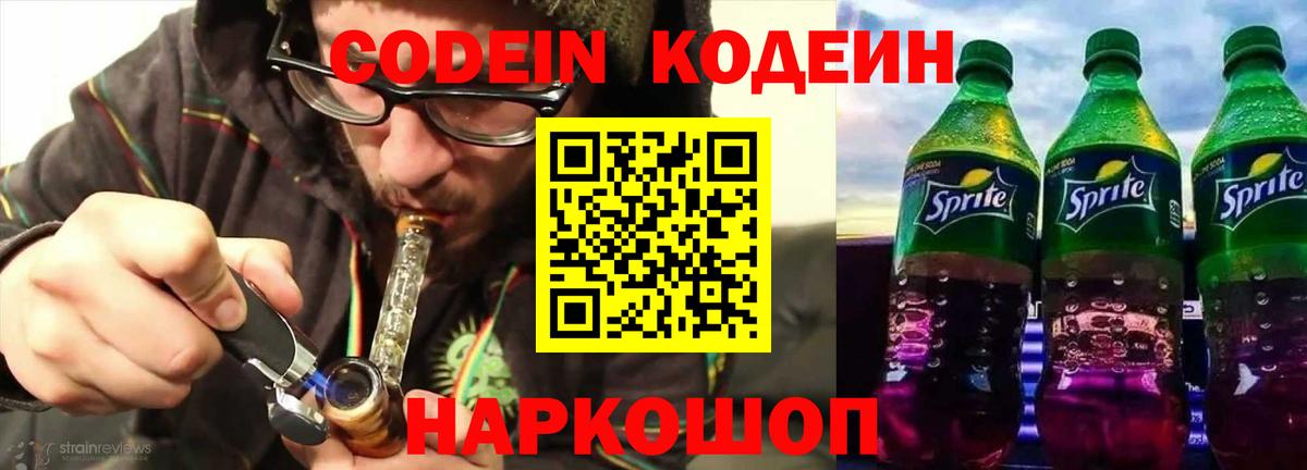 Кодеиновый сироп Lean напиток Lean (лин)  Вход с VPN  Рыбинск  Codein Purple Drank 